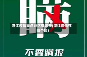 湛江疫情重点地区有哪些(湛江疫情在哪个区)
