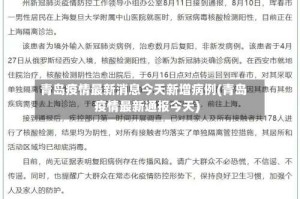 青岛疫情最新消息今天新增病例(青岛疫情最新通报今天)