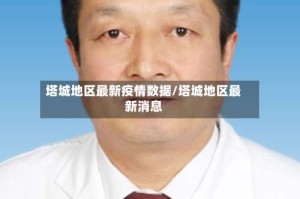 塔城地区最新疫情数据/塔城地区最新消息