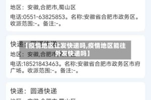 【疫情地区让发快递吗,疫情地区能往外发快递吗】