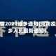河南疫情2021返乡通知(河南疫情返乡人员最新通知)