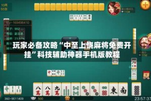 玩家必备攻略“中至上饶麻将免费开挂”科技辅助神器手机版教程