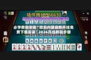 必学教你安装“微乐内蒙麻将开挂免费下载安装”2026开挂教程步骤