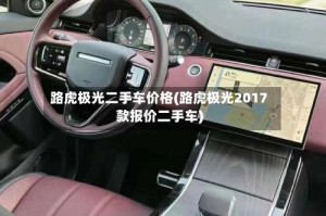 路虎极光二手车价格(路虎极光2017款报价二手车)