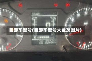 自卸车型号(自卸车型号大全及图片)