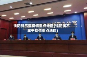 沈阳算不算疫情重点地区(沈阳属不属于疫情重点地区)