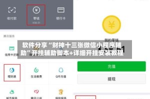 软件分享“财神十三张微信小程序辅助”开挂辅助脚本+详细开挂安装教程