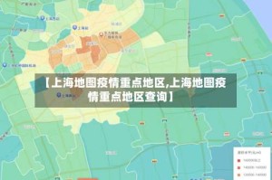 【上海地图疫情重点地区,上海地图疫情重点地区查询】