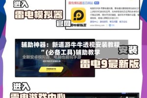 辅助神器：新道游牛牛透视安装教程”(必备工具)辅助教学