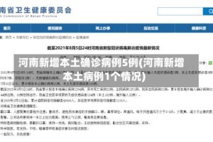 河南新增本土确诊病例5例(河南新增本土病例1个情况)