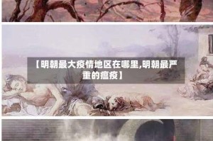 【明朝最大疫情地区在哪里,明朝最严重的瘟疫】