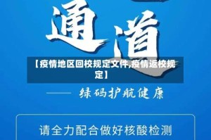 【疫情地区回校规定文件,疫情返校规定】