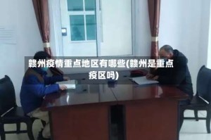 赣州疫情重点地区有哪些(赣州是重点疫区吗)