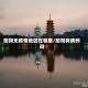 阳朔无疫情地区在哪里/阳朔有病例吗