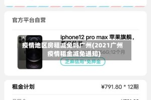 疫情地区房租减免吗广州(2021广州疫情租金减免通知)