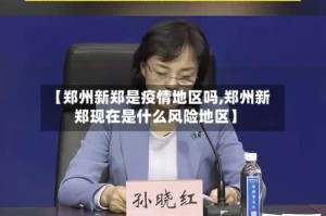 【郑州新郑是疫情地区吗,郑州新郑现在是什么风险地区】