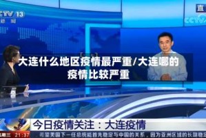 大连什么地区疫情最严重/大连哪的疫情比较严重