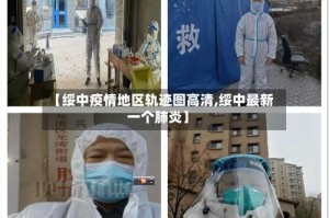 【绥中疫情地区轨迹图高清,绥中最新一个肺炎】