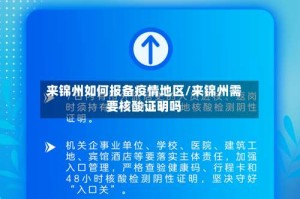 来锦州如何报备疫情地区/来锦州需要核酸证明吗