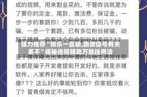 强力推荐“微乐一直输,跟微信号有关系不”揭秘透视辅助万能挂用法
