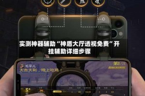 实测神器辅助“神盾大厅透视免费”开挂辅助详细步骤