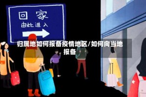 归属地如何报备疫情地区/如何向当地报备