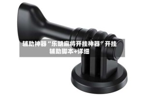 辅助神器“乐胡麻将开挂神器”开挂辅助脚本+详细