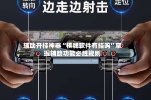 辅助开挂神器“棋牌软件有挂吗”掌握辅助功能必胜规则