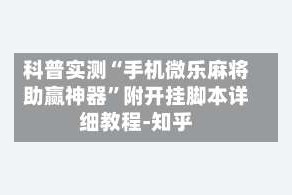 科普实测“手机微乐麻将助赢神器”附开挂脚本详细教程-知乎
