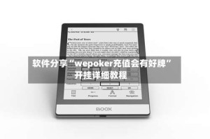 软件分享“wepoker充值会有好牌”开挂详细教程