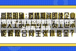 疫情在家上班地区限制吗/疫情在家上班有工资吗