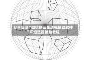分享实测“微信拼三张透视辅助软件”详细透视辅助教程