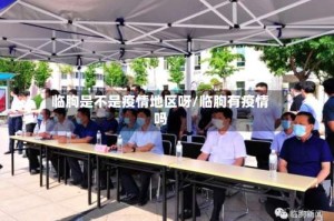 临朐是不是疫情地区呀/临朐有疫情吗
