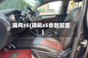 瑞风s5(瑞风s5参数配置)