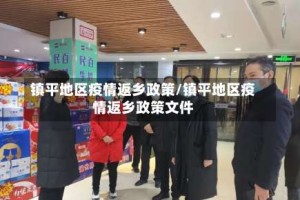镇平地区疫情返乡政策/镇平地区疫情返乡政策文件