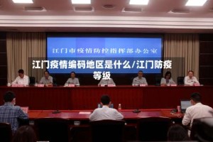 江门疫情编码地区是什么/江门防疫等级