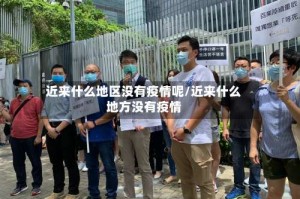 近来什么地区没有疫情呢/近来什么地方没有疫情