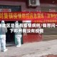 邓州地区是否有疫情病例/我想问一下邓州有没有疫情