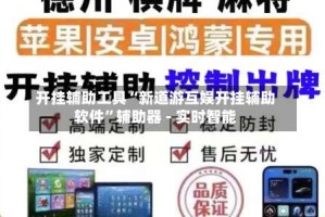 开挂辅助工具“新道游互娱开挂辅助软件”辅助器 - 实时智能