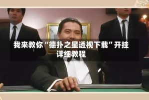 我来教你“德扑之星透视下载”开挂详细教程