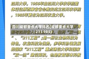 四川成都重点大学排名(成都重点大学211 985)