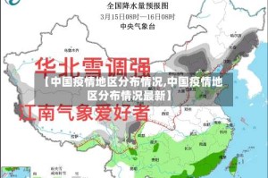 【中国疫情地区分布情况,中国疫情地区分布情况最新】