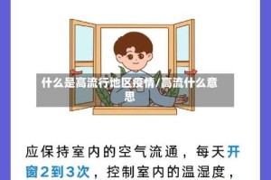 什么是高流行地区疫情/高流什么意思