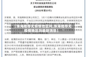 【珠海推荐无疫情地区吗,珠海推荐无疫情地区吗最新消息】