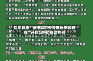 指定教程“雀神麻将外卦神器安装教程”开挂(透视)辅助神器