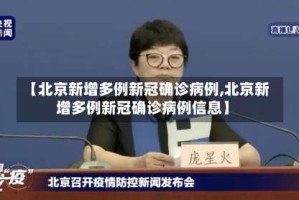 【北京新增多例新冠确诊病例,北京新增多例新冠确诊病例信息】