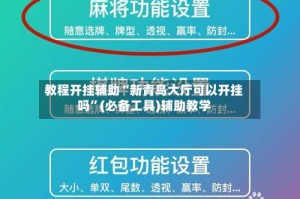 教程开挂辅助“新青鸟大厅可以开挂吗”(必备工具)辅助教学