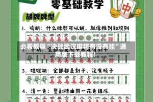 必看教程“决战武汉麻将有没有挂”通用版下载教程!