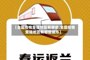 【全国疫情受阻地区有哪些,全国疫情受阻地区有哪些城市】