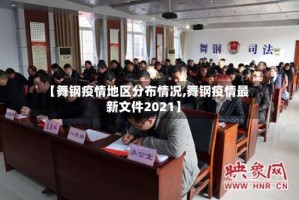 【舞钢疫情地区分布情况,舞钢疫情最新文件2021】